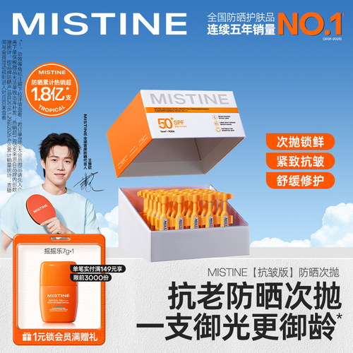 【王楚钦同款】Mistine防晒霜乳抗老紧致敏感肌修护PDRN蜜丝婷