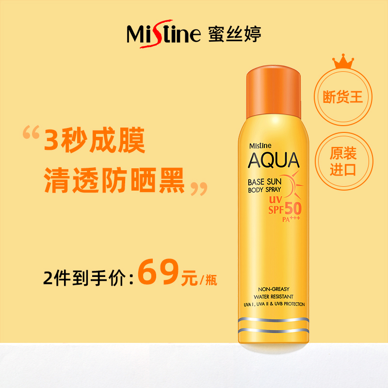 泰国Mistine防晒喷雾霜防紫外线隔离推荐spf50小黄喷学生党女清爽