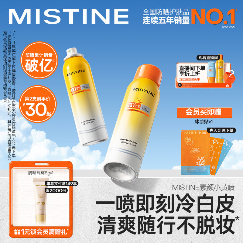 【代言人丁禹兮同款】Mistine防晒喷雾素颜小黄喷修颜清爽防晒霜