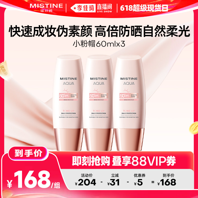 【李佳琦直播间618超级现货日】Mistine蜜丝婷小粉帽素颜防晒霜