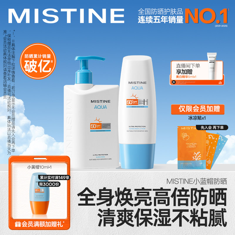 [水润清爽]Mistine防晒霜乳小蓝帽面部身体通用女学生蜜丝婷官方