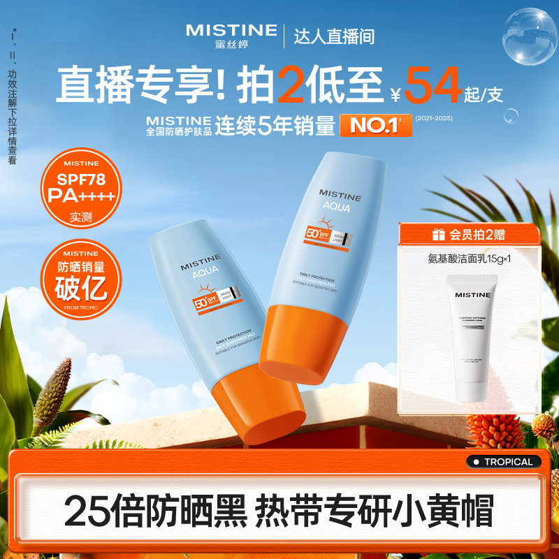[超值拍2]泰版Mistine蜜丝婷防晒霜小黄帽美白清爽春夏女隔离油皮