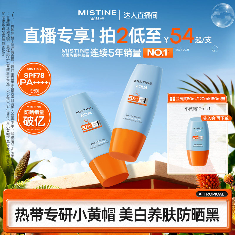 [超值拍2]泰版Mistine蜜丝婷防晒霜乳小黄帽美白清爽夏女隔离油皮