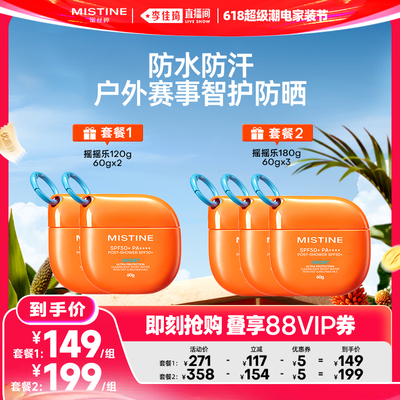【李佳琦618超级潮电家装节】Mistine摇摇乐防晒霜蜜丝婷户外