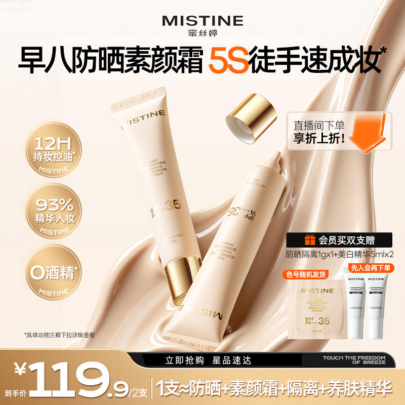 Mistine蜜丝婷流光素颜霜防晒隔离霜三合一遮瑕