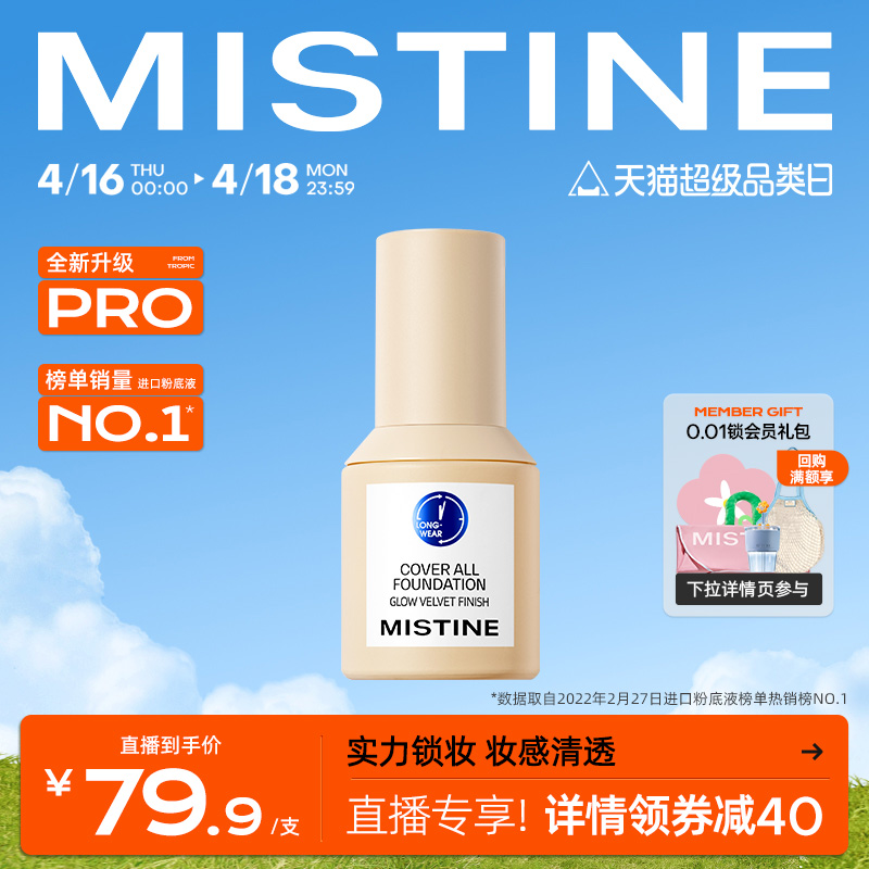 Mistine蓝盾粉底液持久不脱妆