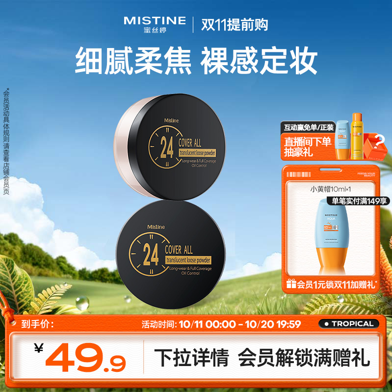 Mistine蜜丝婷24小时透气散粉蜜粉定妆持久哑光油皮遮瑕不脱妆女
