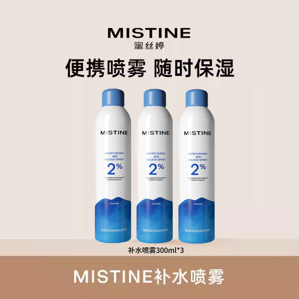 Mistine蜜丝婷补水保湿喷雾女脸部爽肤水湿敷舒缓