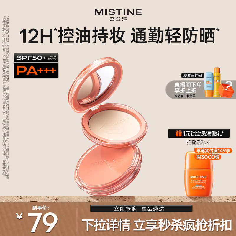 Mistine防晒粉饼SPF50+定妆持久控油补妆轻薄散粉蜜粉饼9g临期