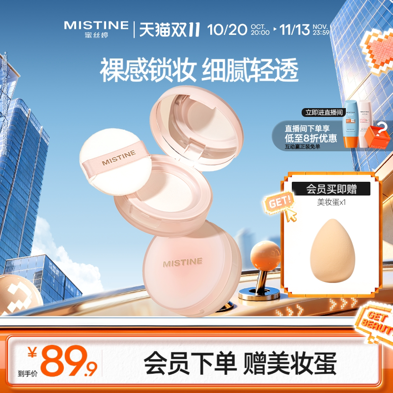 Mistine蜜丝婷散粉蜜粉定妆粉干皮哑光粉饼mini油皮雾面遮瑕细腻