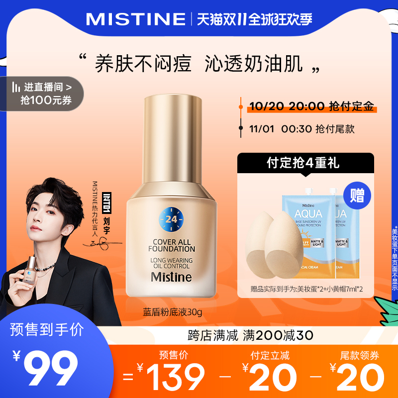 抢付定金】泰国Mistine蜜丝婷蓝盾粉底液干油皮持久不脱妆抗暗沉