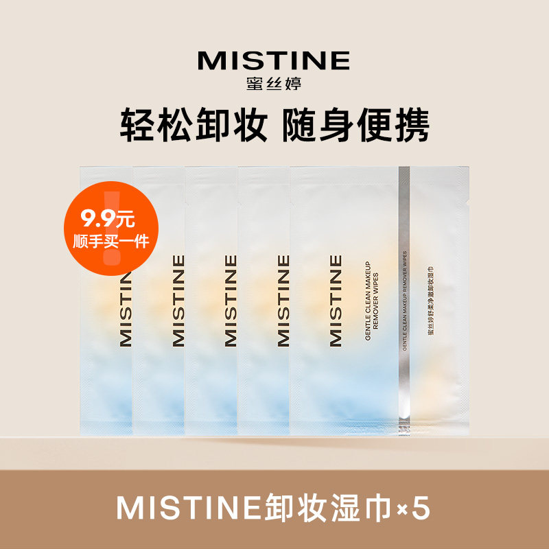 【顺手买一件】Mistine蜜丝婷卸妆湿巾便携装3片/5片