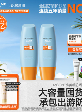 【囤货装】泰版Mistine小黄帽防晒霜乳90ml*2隔离面部官方蜜丝婷