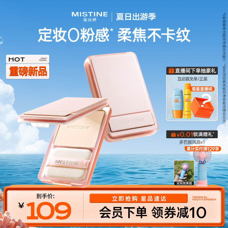 mistine磁吸粉饼持久控油遮瑕