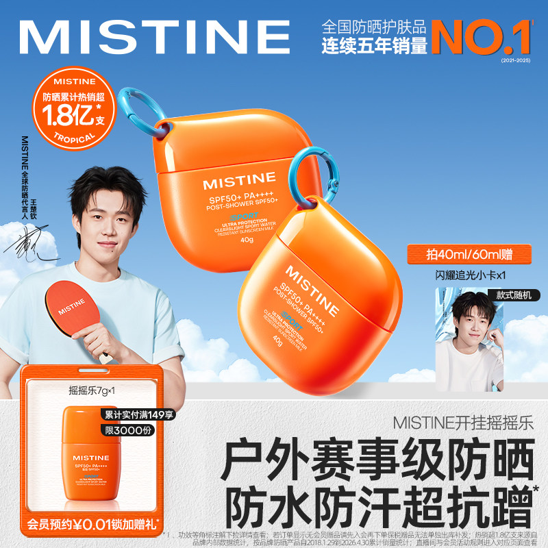 【王楚钦同款】Mistine蜜丝婷开挂摇摇乐防晒霜户外防水清爽隔离图片
