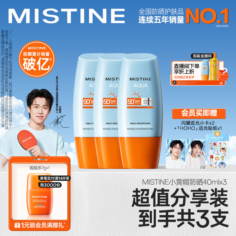 【王楚钦同款】泰版Mistine蜜丝婷小黄帽防晒霜防紫外线女40ml*3