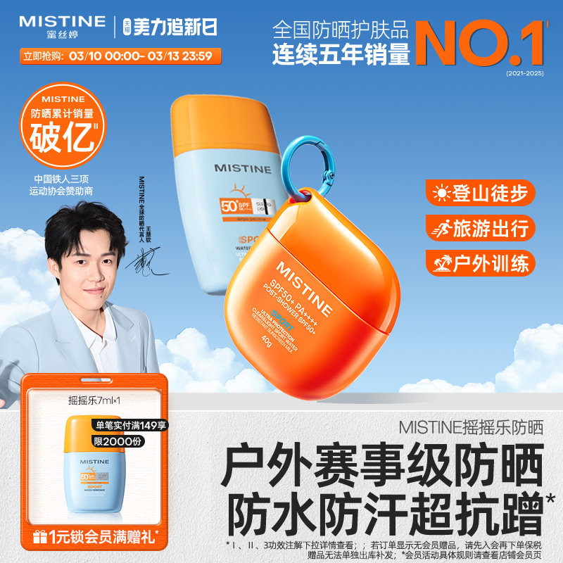 Mistine蜜丝婷开挂摇摇乐防晒霜户外防水清爽隔离至高实测SPF100+