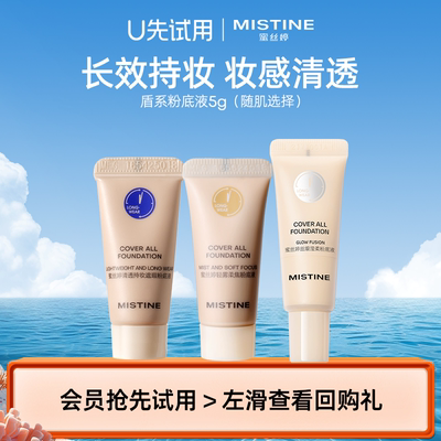 【天猫U先】MISTINE蜜丝婷爆款粉底液三款随机选择5g（国内发货）