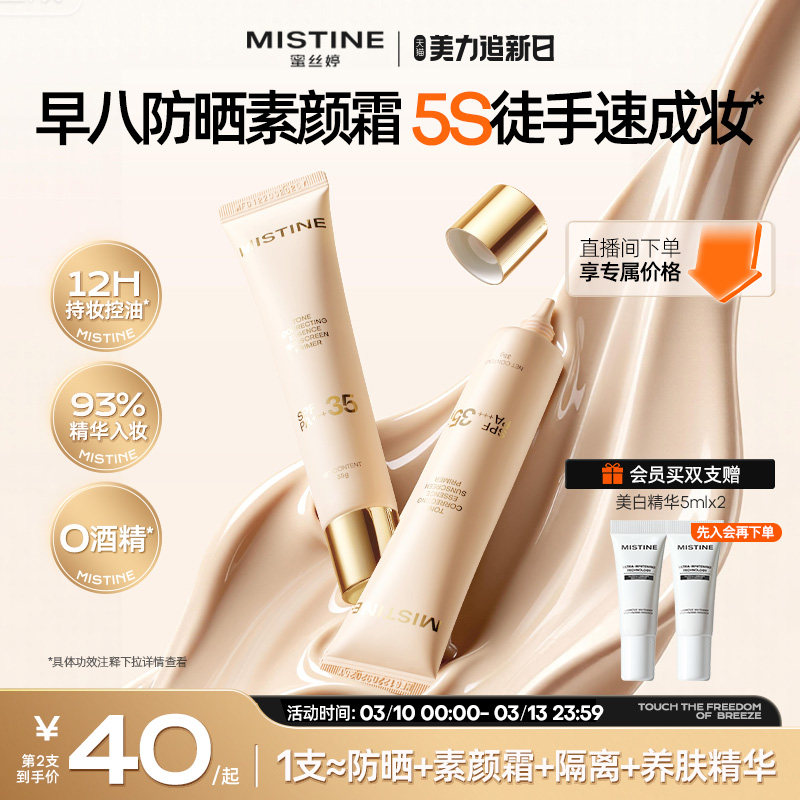 Mistine蜜丝婷流光素颜霜防晒隔离霜三合一遮瑕妆前有色面霜脸部