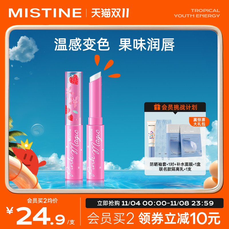泰国Mistine小草莓变色润唇膏女大草莓养护柔嫩清爽防干裂蜜丝婷属于什么档次？