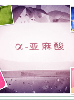 a-亚麻酸 亚麻酸籽油微囊粉 孕妇营养 DHA 胎儿大脑智力 眼睛发育