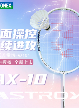 百补yonex尤尼克斯羽毛球拍官方正品旗舰店天斧10全碳素ASTROX10