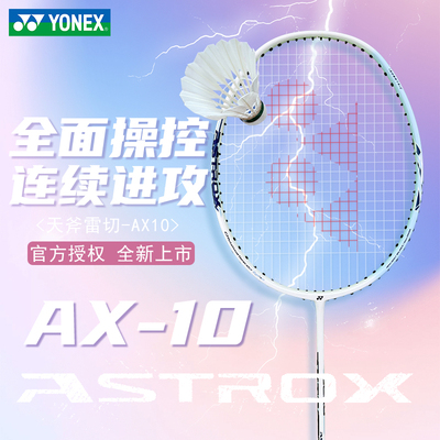 yonex尤尼克斯羽毛球拍官方正品旗舰店天斧雷切全碳素超轻天斧10