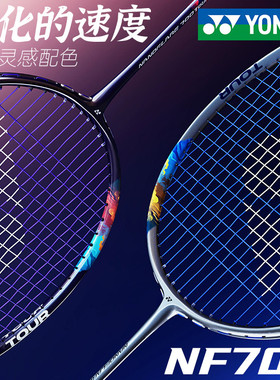 yonex尤尼克斯羽毛球拍正品旗舰店单拍全碳素超轻yy疾光NF700tour