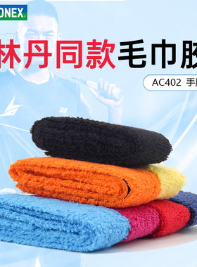 包邮尤尼克斯羽毛球拍毛巾手胶YONEX柄皮YY网球防滑吸汗缠带AC402