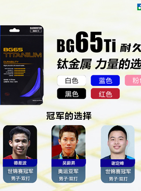 官方正品YONEX尤尼克斯羽毛球拍线BG65拉线网线耐打羽线球线65TI