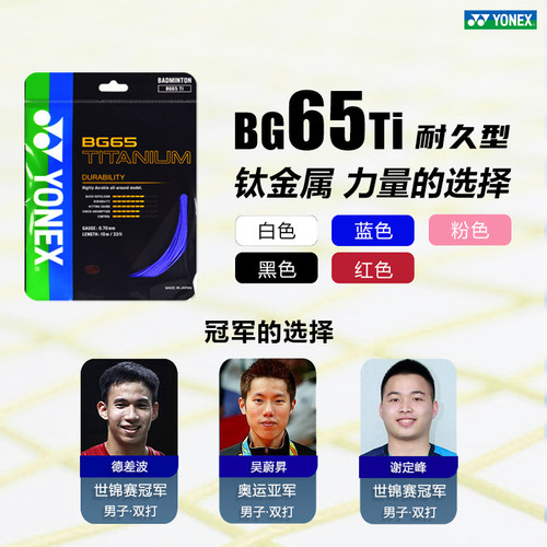 官方正品YONEX尤尼克斯羽毛球拍线BG65拉线网线耐打羽线球线65TI