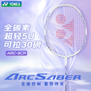 yonex尤尼克斯羽毛球拍全碳素5U超轻单拍弓箭ARC8 直播