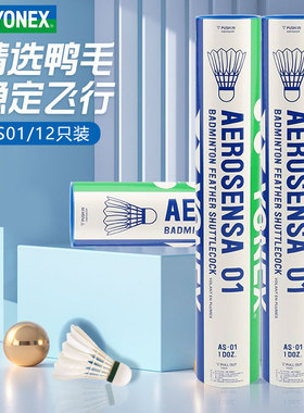 yonex尤尼克斯羽毛球12只装鸭毛球耐打王yy训练球AS01比赛级用球
