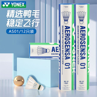 yonex尤尼克斯羽毛球12只装 鸭毛球耐打王yy训练球AS01比赛级用球