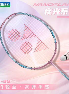 YONEX/尤尼克斯疾光系列 NANOFLARE 8S 初学全碳素成品羽毛球拍yy