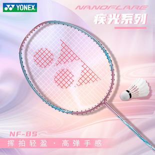 YONEX/尤尼克斯疾光系列 NANOFLARE 8S 初学全碳素成品羽毛球拍yy