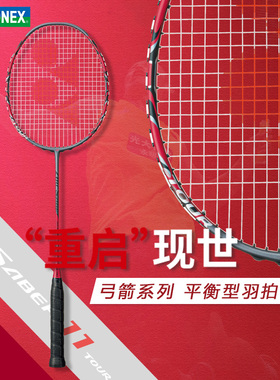 YONEX羽毛球拍疾光700 800 PRO 天斧99 100ZZ 88D 弓箭ARC11TOUR