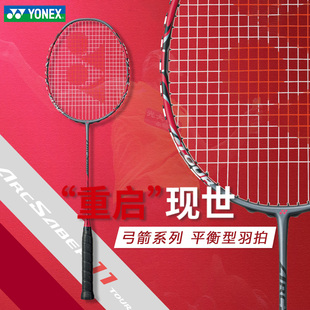 YONEX羽毛球拍疾光700 800 PRO 天斧99 100ZZ 88D 弓箭ARC11TOUR