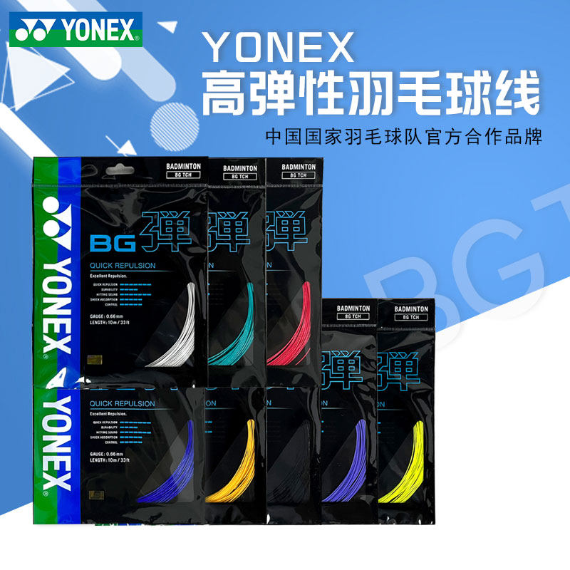 YONEX尤尼克斯羽毛球线官方正品旗舰BGT耐打高弹型羽线穿线BGAS
