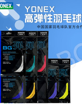YONEX尤尼克斯羽毛球线官方正品旗舰BGT耐打高弹型羽线穿线BGAS