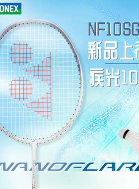 YONEX尤尼克斯羽毛球拍正品官方旗舰店疾极光10S超轻yy单拍女NF10