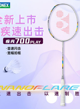 YONEX尤尼克斯疾光NF700PLAY极光700高弹全碳素羽毛球拍yy女单拍
