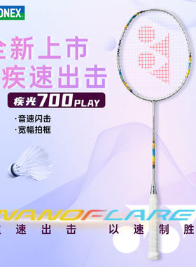 YONEX尤尼克斯疾光NF700PLAY极光700高弹全碳素羽毛球拍yy女单拍