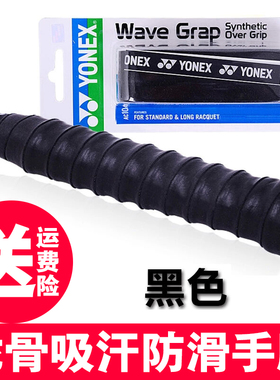 包邮尤尼克斯羽毛球拍手胶YONEX柄皮YY网球龙骨防滑吸汗缠带AC108