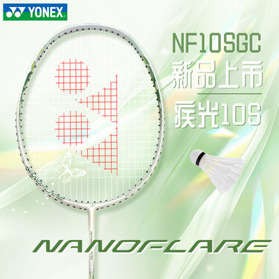 YONEX尤尼克斯羽毛球拍正品官方旗舰店疾极光10S超轻yy单拍女NF10