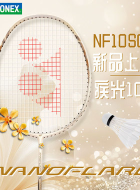 yonex尤尼克斯羽毛球拍官方正品天斧AX10疾光NF10S全碳素弓箭ARC8