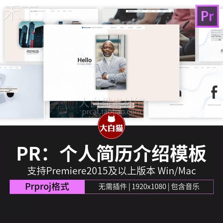 Premiere个人视频简历 自我介绍展示求职网站展示动画PR模板