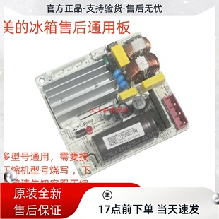 美的冰箱DZ100V1Z/DZ90V1Y/DZ75V1C/VFL110CY1压缩机变频板通用板