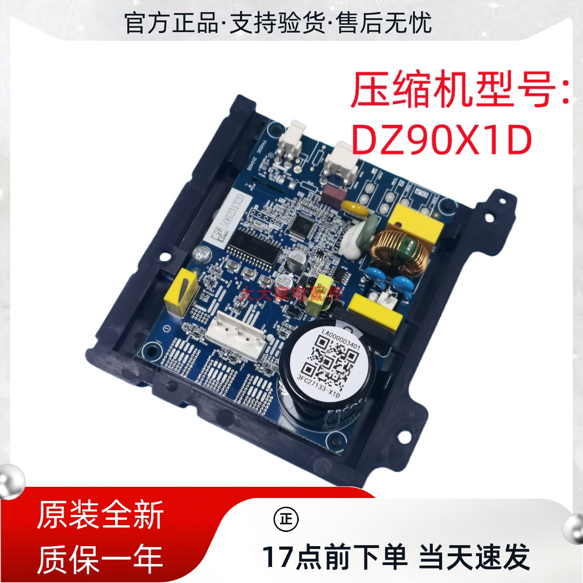 美的冰箱DZ90X1D压缩机/变频板