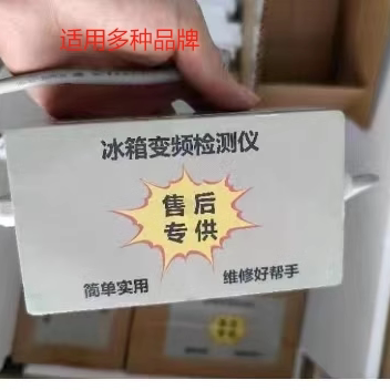 冰箱压缩机全新变频检测仪配件